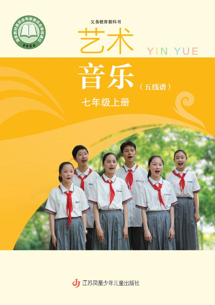 苏少版（五线谱）义务教育教科书•艺术•音乐（简谱五线谱）_七年级_上册_江苏凤凰少年儿童出版社_PDF电子书电子版下载