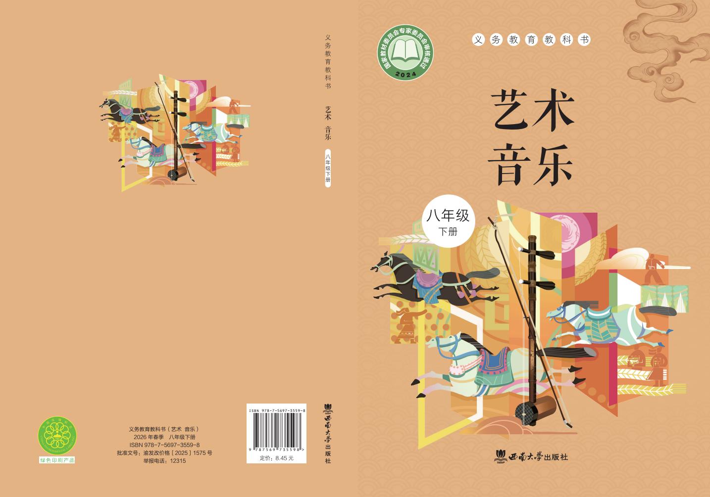 西南大学版（根据2022年版课程标准修订）义务教育教科书·音乐八年级下册PDF电子书电子版下载