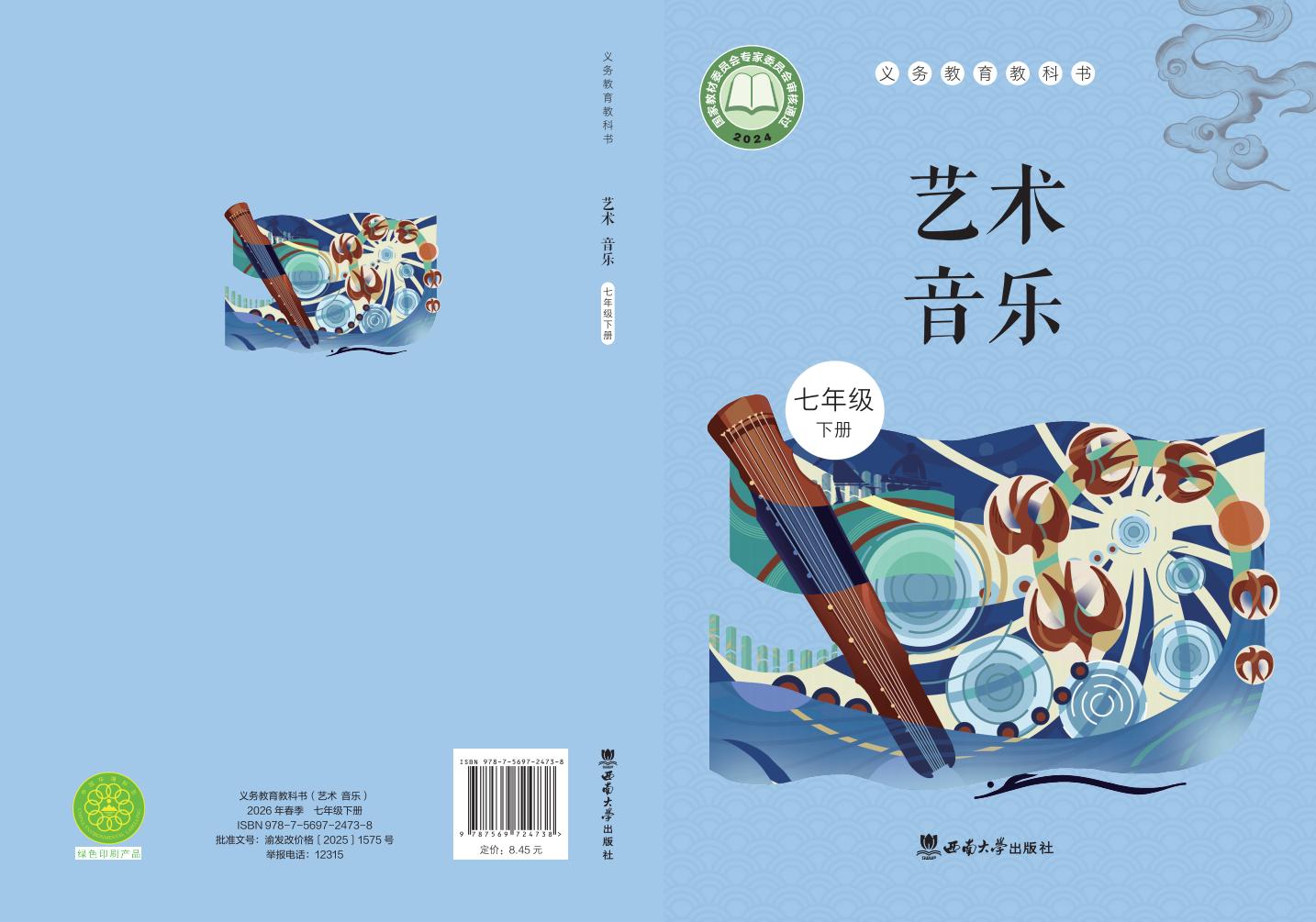 西南大学版（根据2022年版课程标准修订）义务教育教科书·音乐七年级下册PDF电子书电子版下载