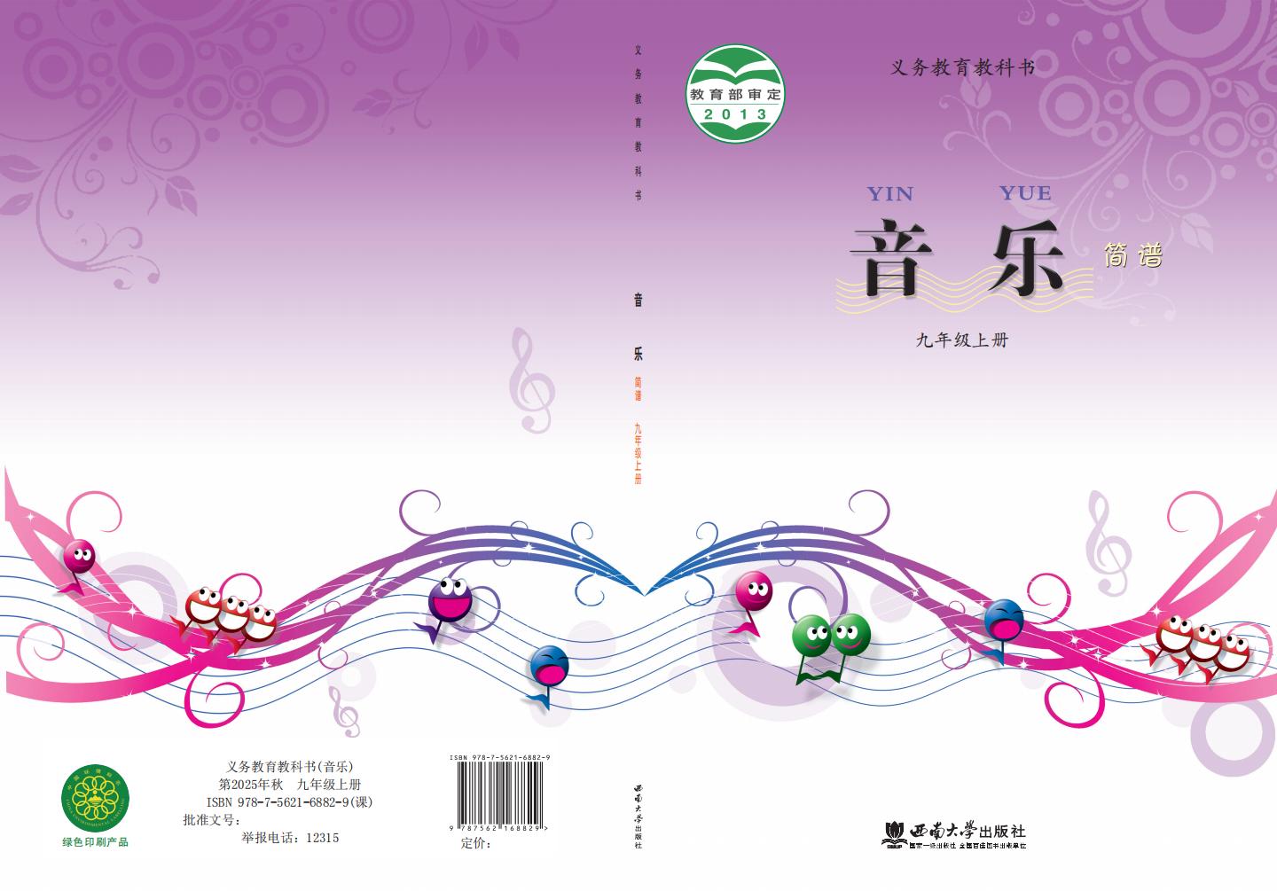 西南大学版义务教育教科书·音乐_九年级_上册_西南大学出版社_PDF电子书电子版下载
