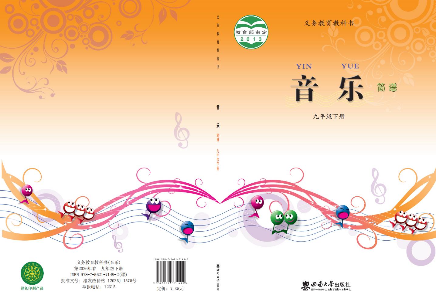 西南大学版义务教育教科书·音乐九年级下册PDF电子书电子版下载
