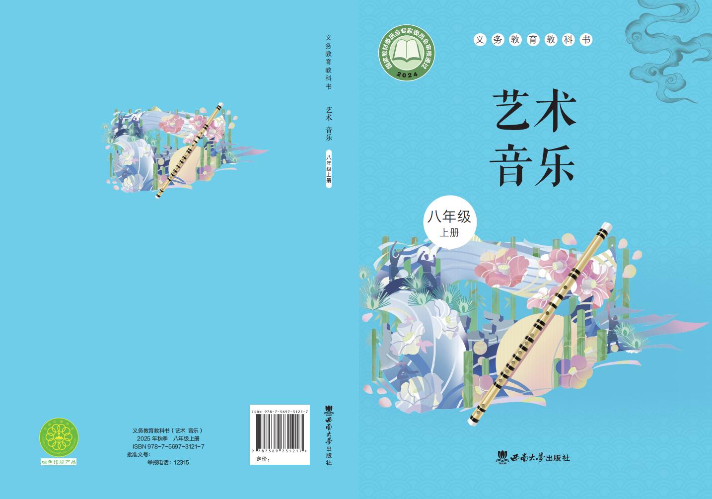 西南大学版义务教育教科书•艺术•音乐_八年级_上册_西南大学出版社_PDF电子书电子版下载
