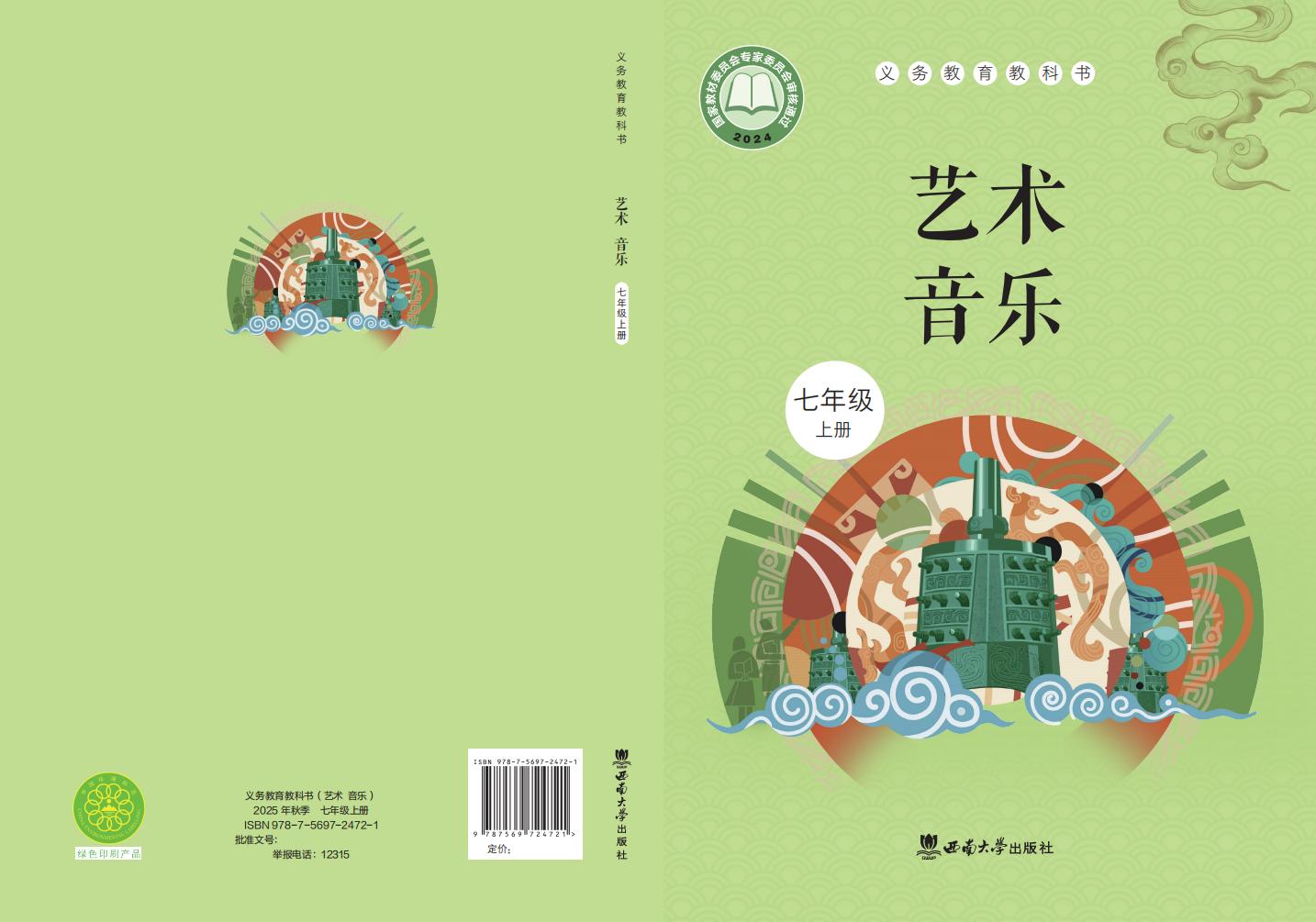 西南大学版义务教育教科书•艺术•音乐_七年级_上册_西南大学出版社_PDF电子书电子版下载