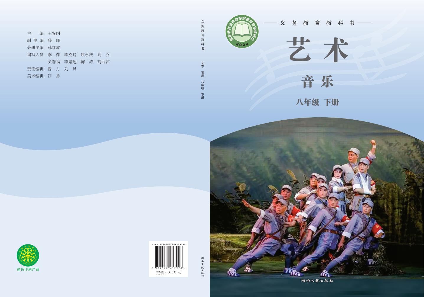 湘文艺版（根据2022年版课程标准修订）义务教育教科书·音乐八年级下册PDF电子书电子版下载