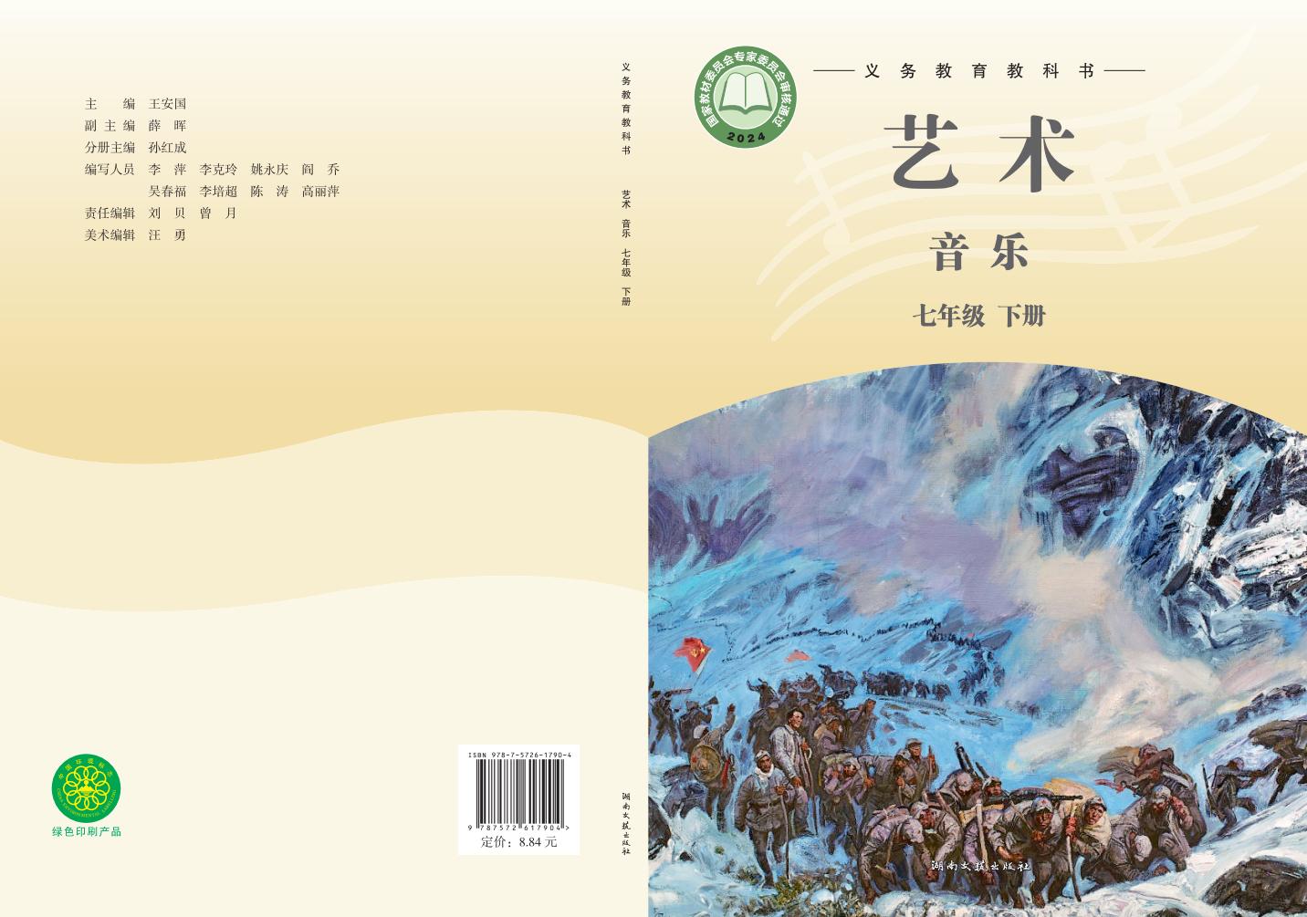 湘文艺版（根据2022年版课程标准修订）义务教育教科书·音乐七年级下册PDF电子书电子版下载