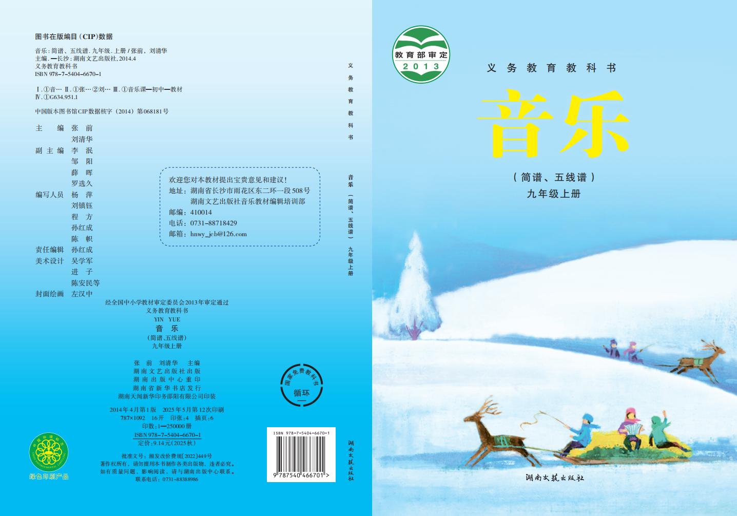 湘文艺版义务教育教科书·音乐_九年级_上册_湖南文艺出版社_PDF电子书电子版下载