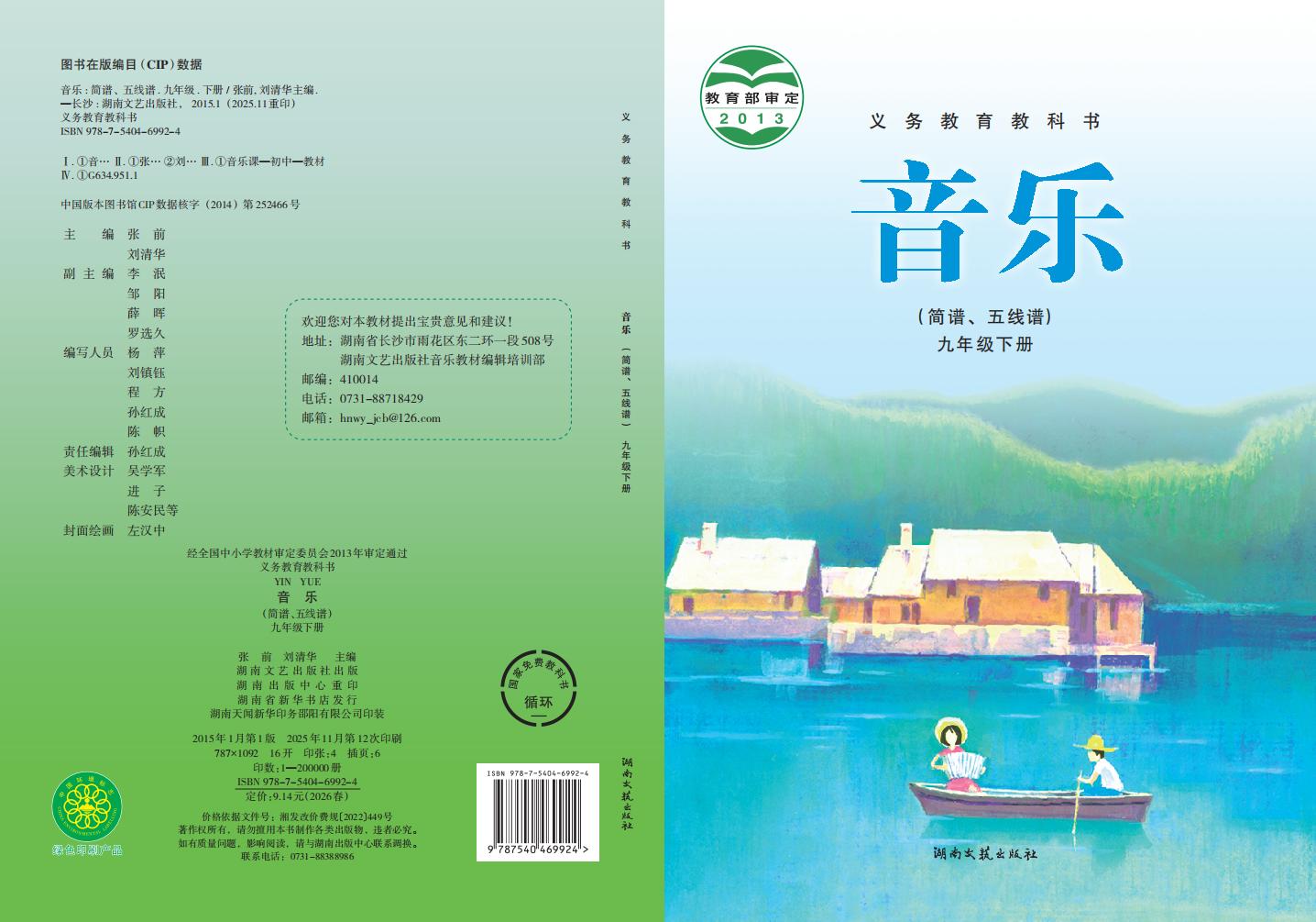 湘文艺版义务教育教科书·音乐九年级下册PDF电子书电子版下载