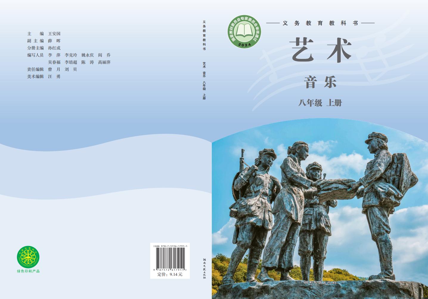 湘文艺版义务教育教科书•艺术•音乐_八年级_上册_湖南文艺出版社_PDF电子书电子版下载