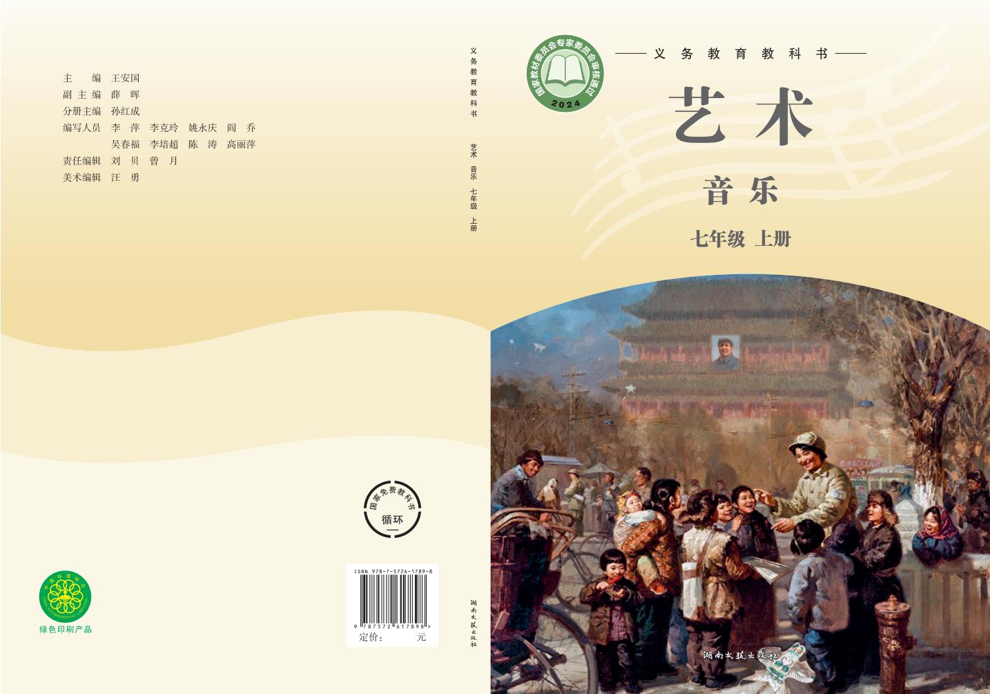 湘文艺版义务教育教科书•艺术•音乐_七年级_上册_湖南文艺出版社_PDF电子书电子版下载
