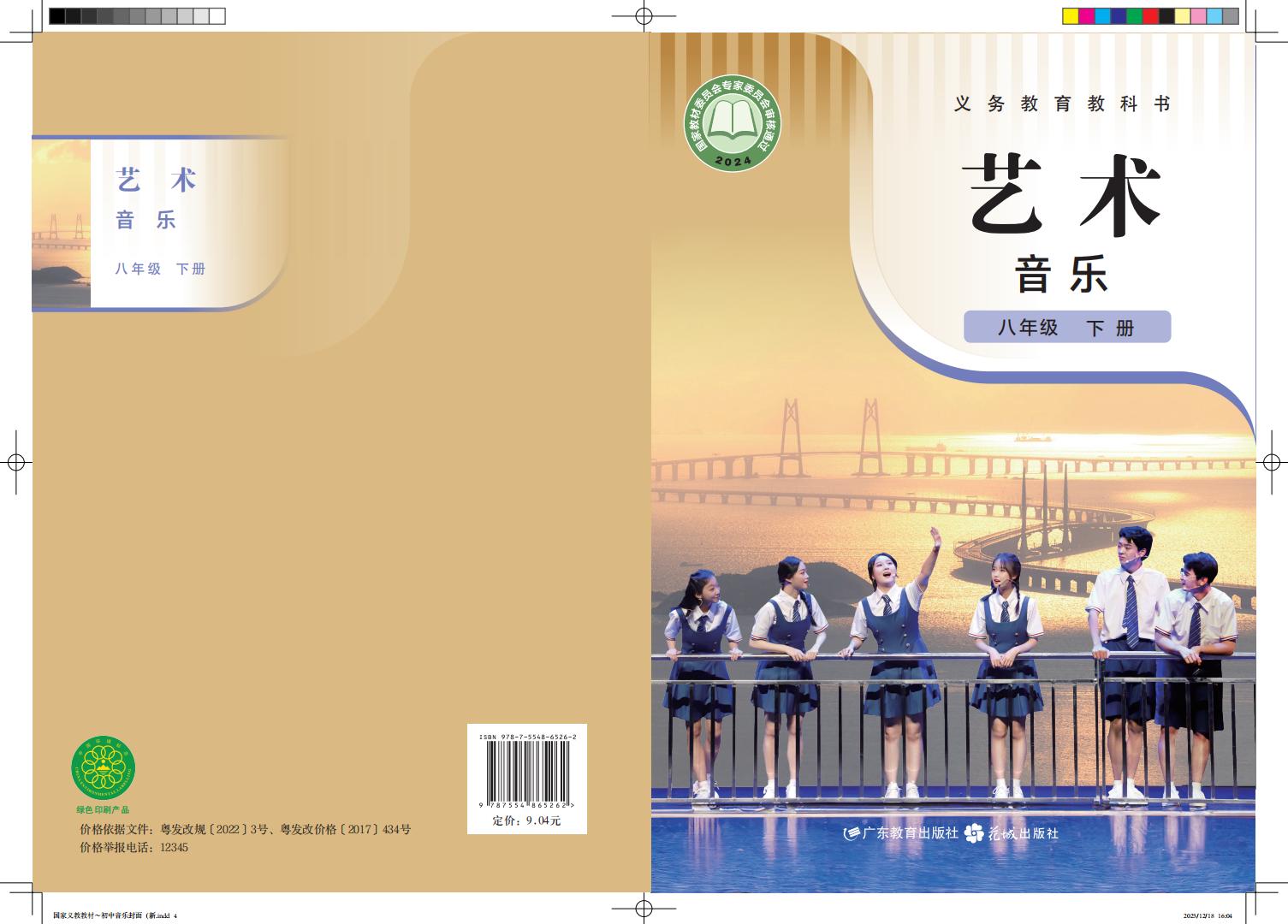 粤教花城版（根据2022年版课程标准修订）义务教育教科书·音乐（简谱）八年级下册PDF电子书电子版下载