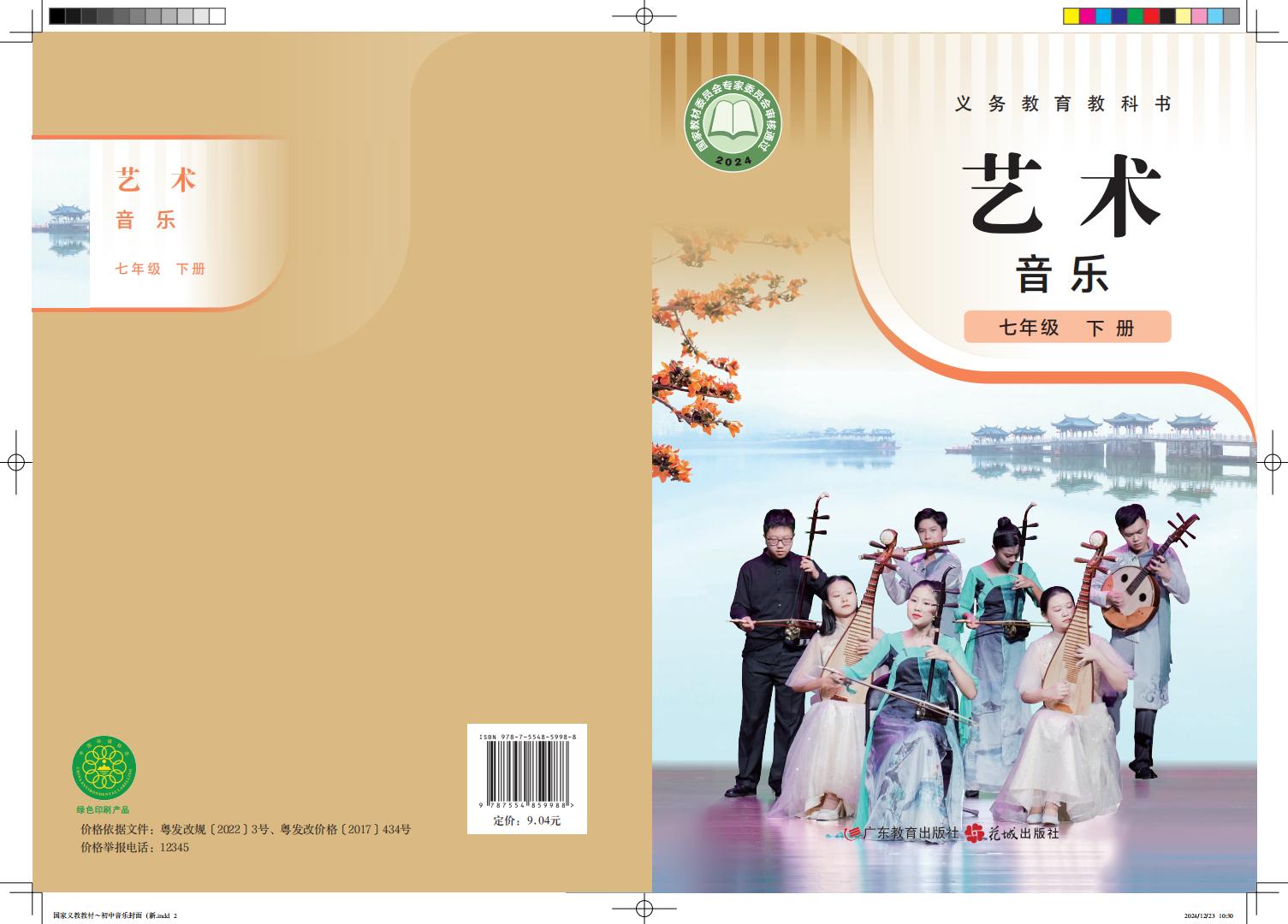 粤教花城版（根据2022年版课程标准修订）义务教育教科书·音乐（简谱）七年级下册PDF电子书电子版下载
