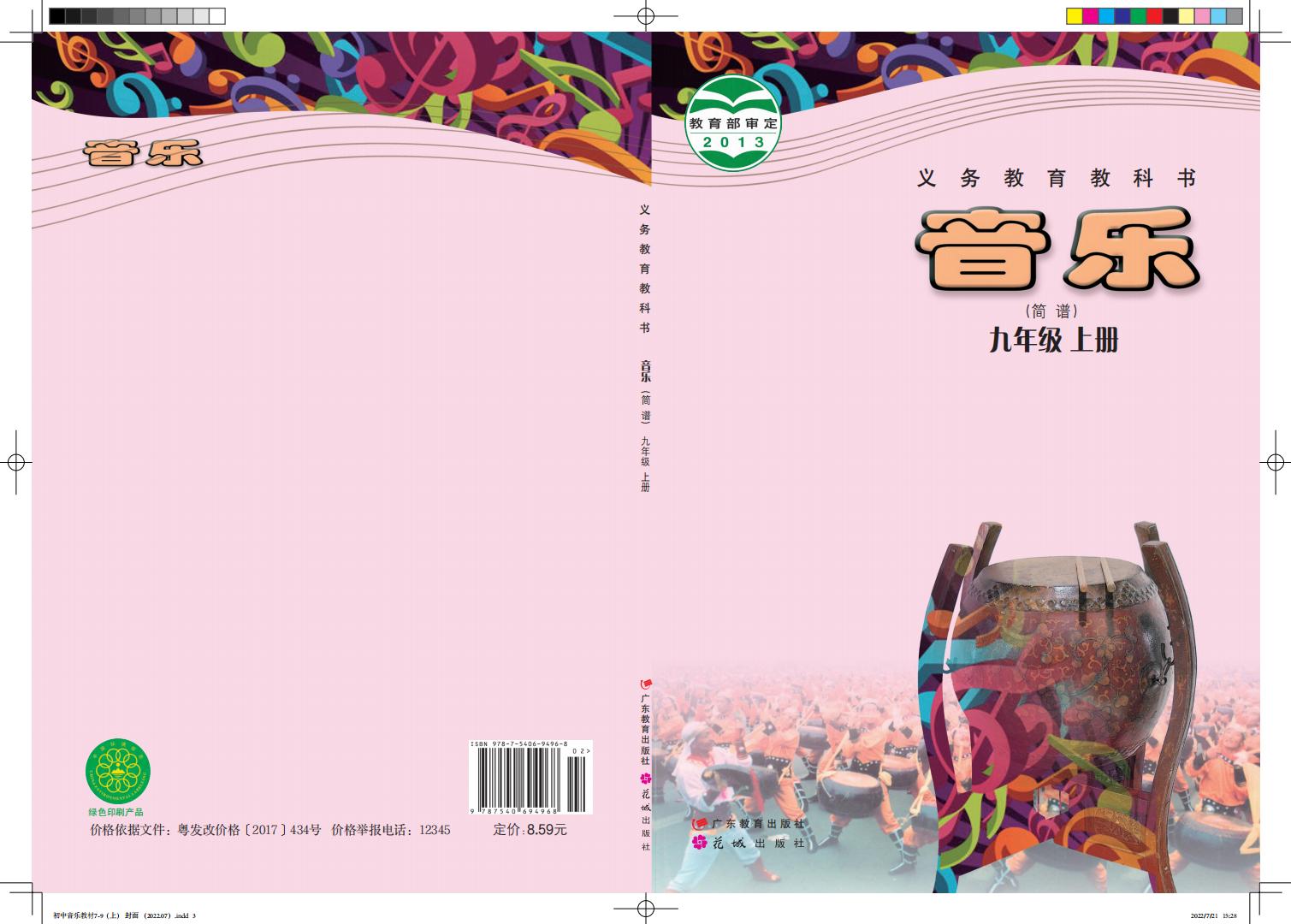 粤教花城版义务教育教科书·音乐（简谱）九年级上册PDF电子书电子版下载