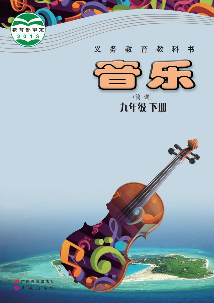 粤教花城版义务教育教科书·音乐（简谱）九年级下册PDF电子书电子版下载