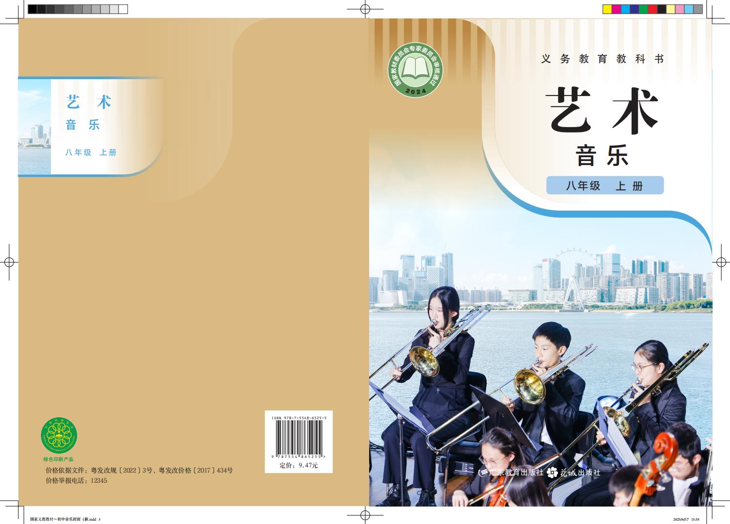 粤教花城版义务教育教科书•艺术•音乐_八年级_上册_广东教育出版社_PDF电子书电子版下载