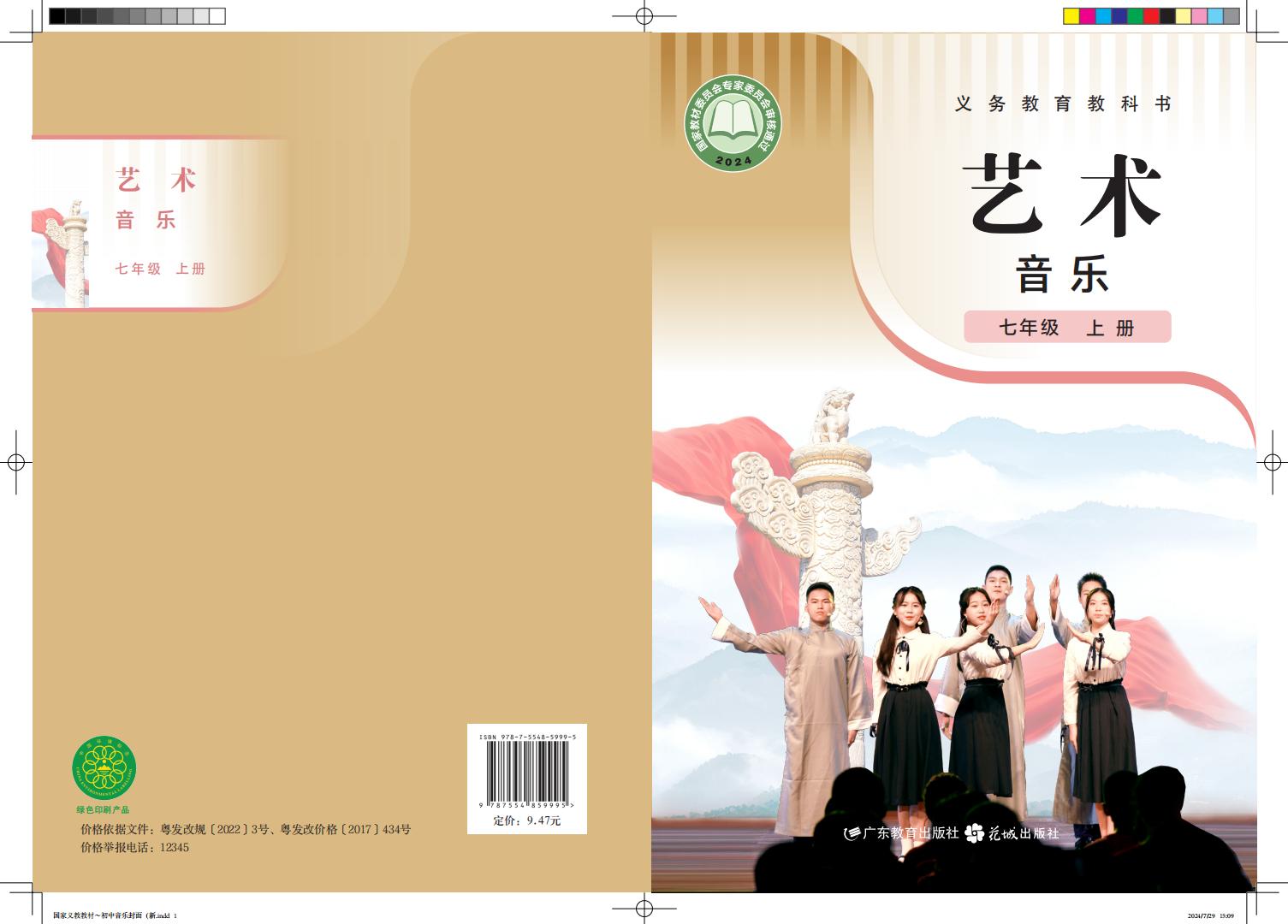 粤教花城版义务教育教科书•艺术•音乐_七年级_上册_广东教育出版社_PDF电子书电子版下载