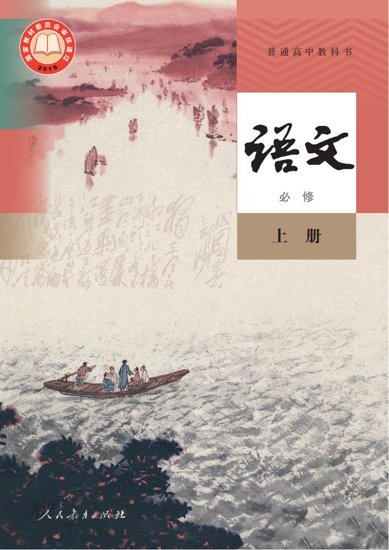 普通高中教科书·语文必修 上册PDF电子书电子版下载