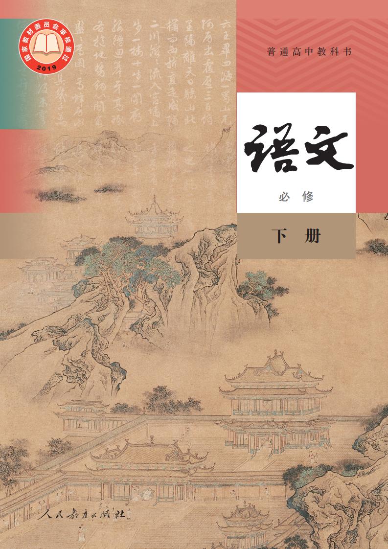 普通高中教科书·语文必修 下册PDF电子书电子版下载
