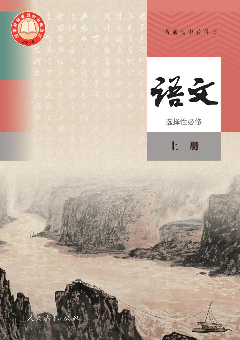 普通高中教科书·语文选择性必修 上册PDF电子书电子版下载