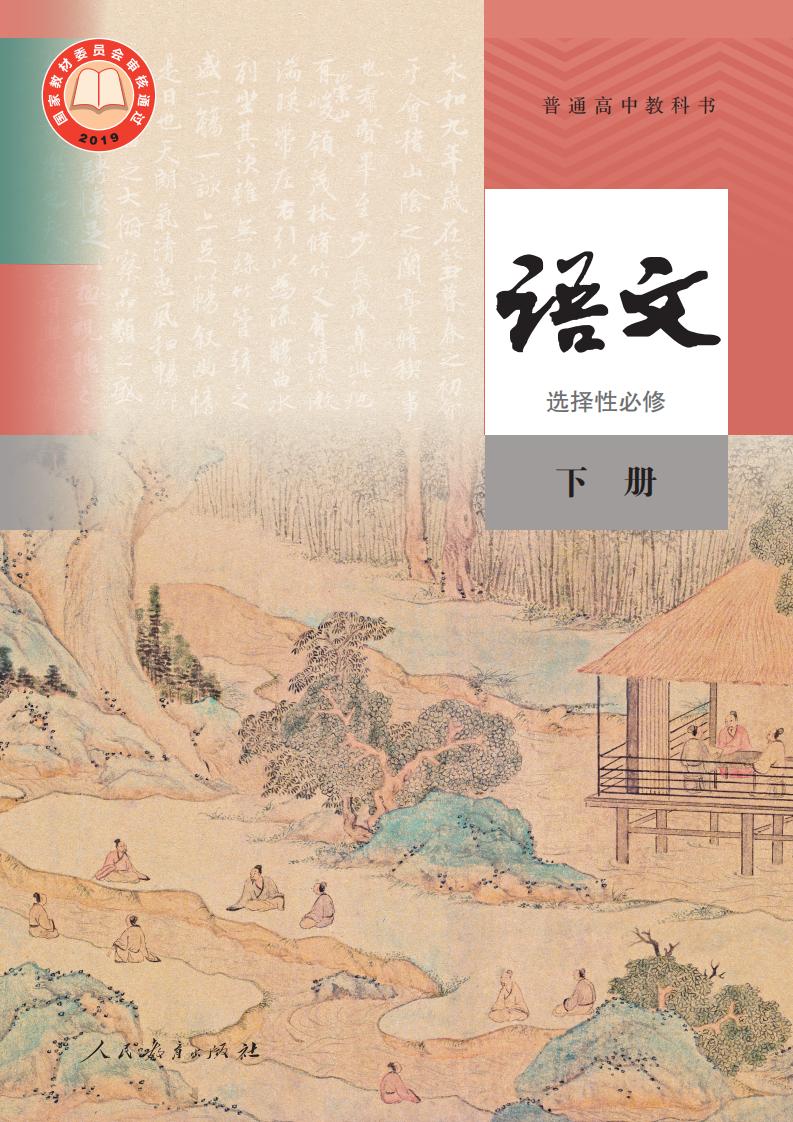 普通高中教科书·语文选择性必修 下册PDF电子书电子版下载