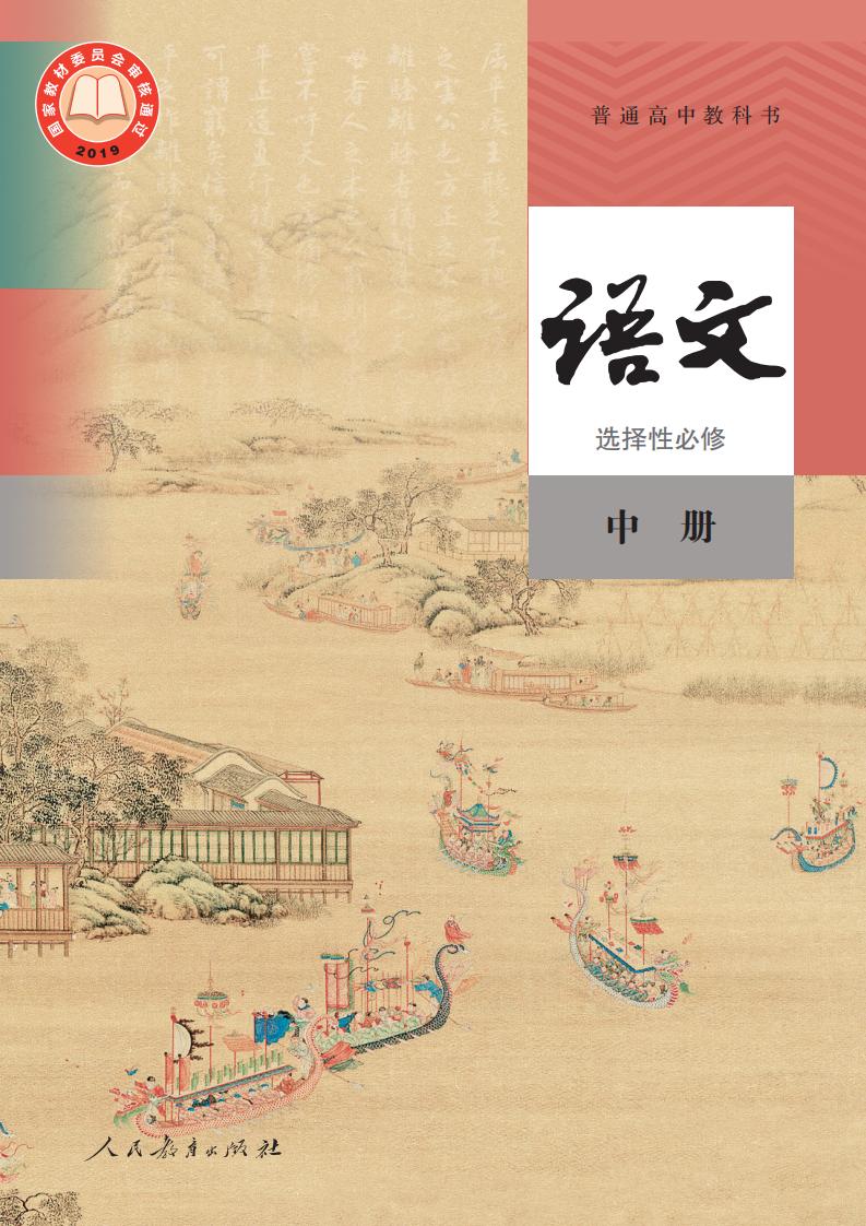 普通高中教科书·语文选择性必修 中册PDF电子书电子版下载
