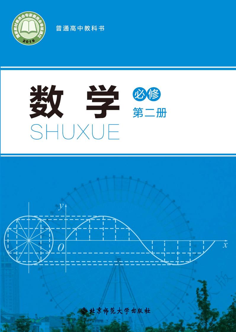 普通高中教科书·北师大版数学必修 第二册PDF电子书电子版下载