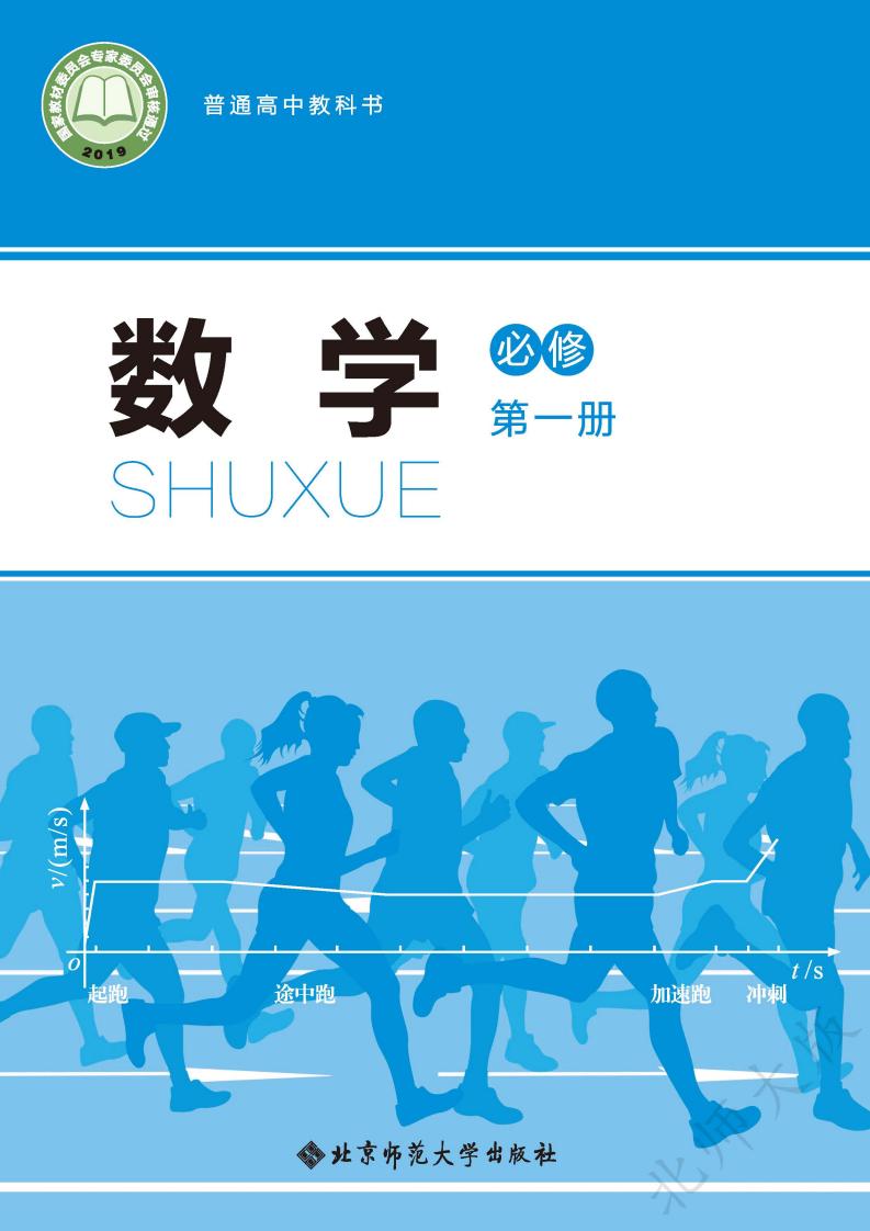 普通高中教科书·北师大版数学必修 第一册PDF电子书电子版下载