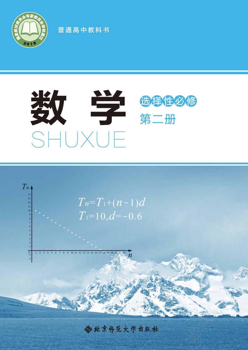 普通高中教科书·北师大版数学选择性必修 第二册PDF电子书电子版下载