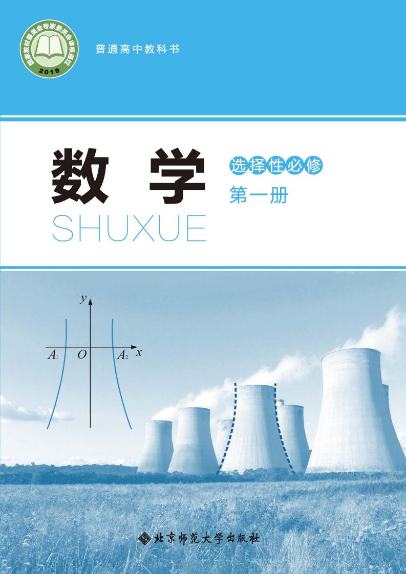 普通高中教科书·北师大版数学选择性必修 第一册PDF电子书电子版下载