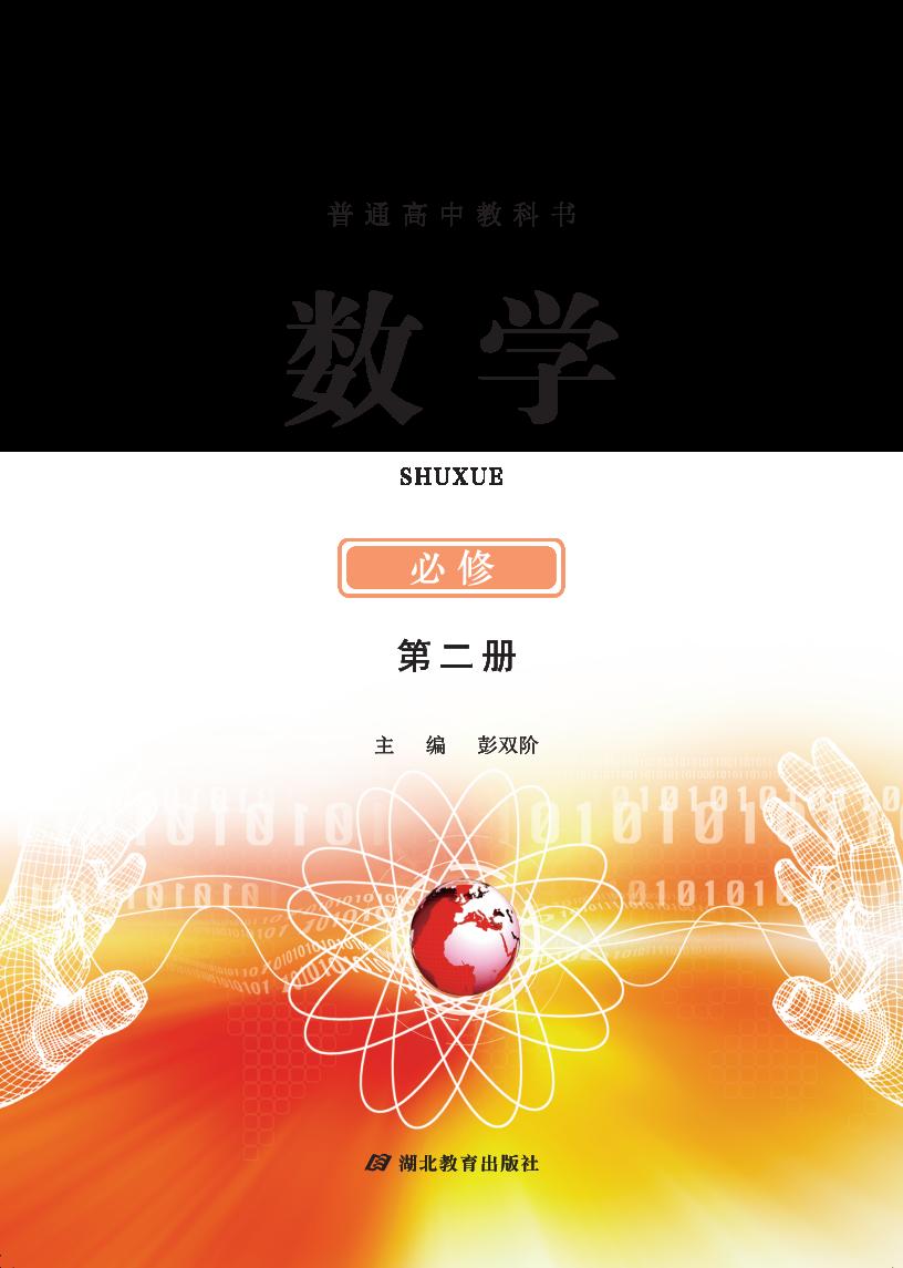 普通高中教科书·鄂教版数学必修 第二册PDF电子书电子版下载