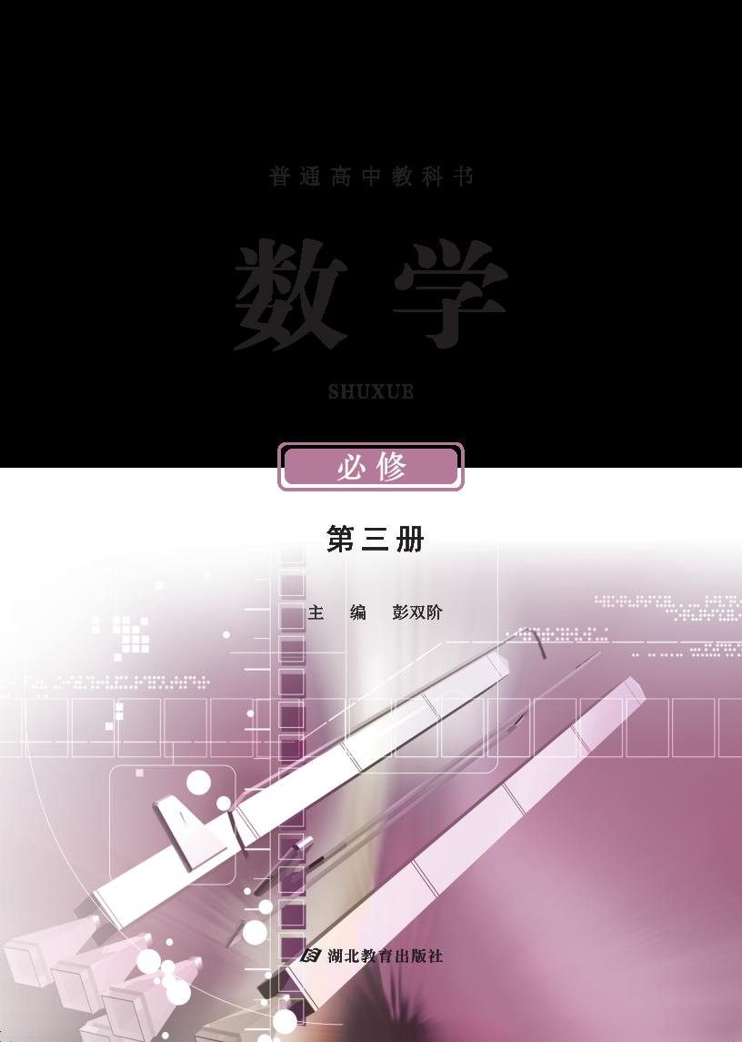 普通高中教科书·鄂教版数学必修 第三册PDF电子书电子版下载