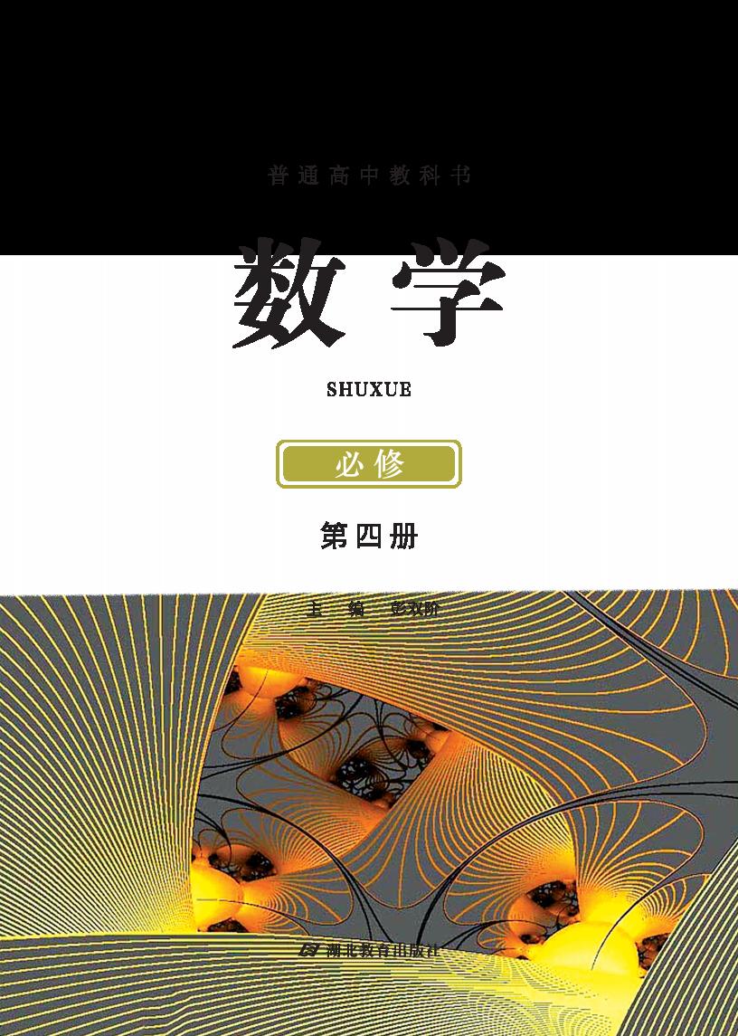 普通高中教科书·鄂教版数学必修 第四册PDF电子书电子版下载