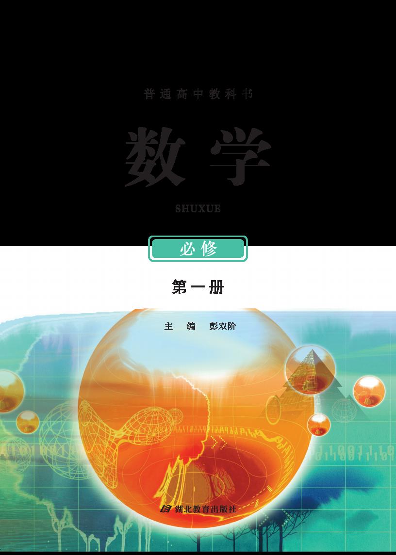 普通高中教科书·鄂教版数学必修 第一册PDF电子书电子版下载