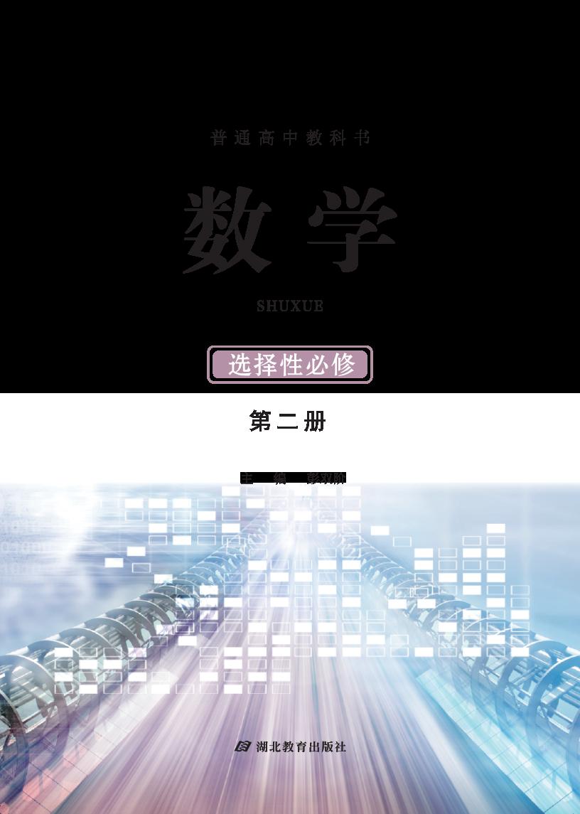 普通高中教科书·鄂教版数学选择性必修 第二册PDF电子书电子版下载