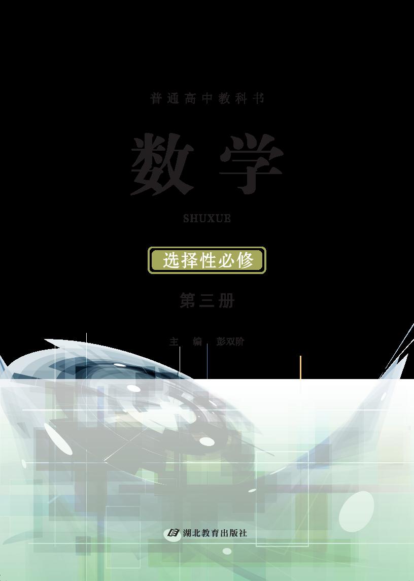 普通高中教科书·鄂教版数学选择性必修 第三册PDF电子书电子版下载