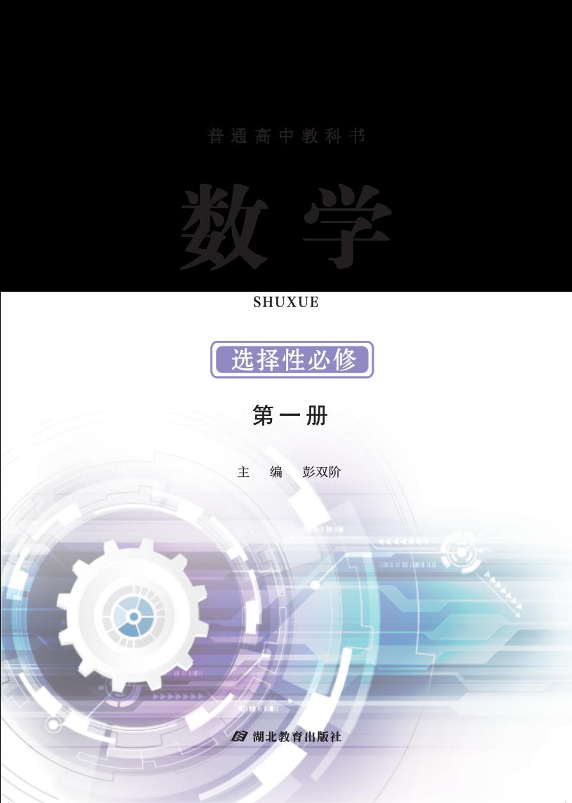 普通高中教科书·鄂教版数学选择性必修 第一册PDF电子书电子版下载