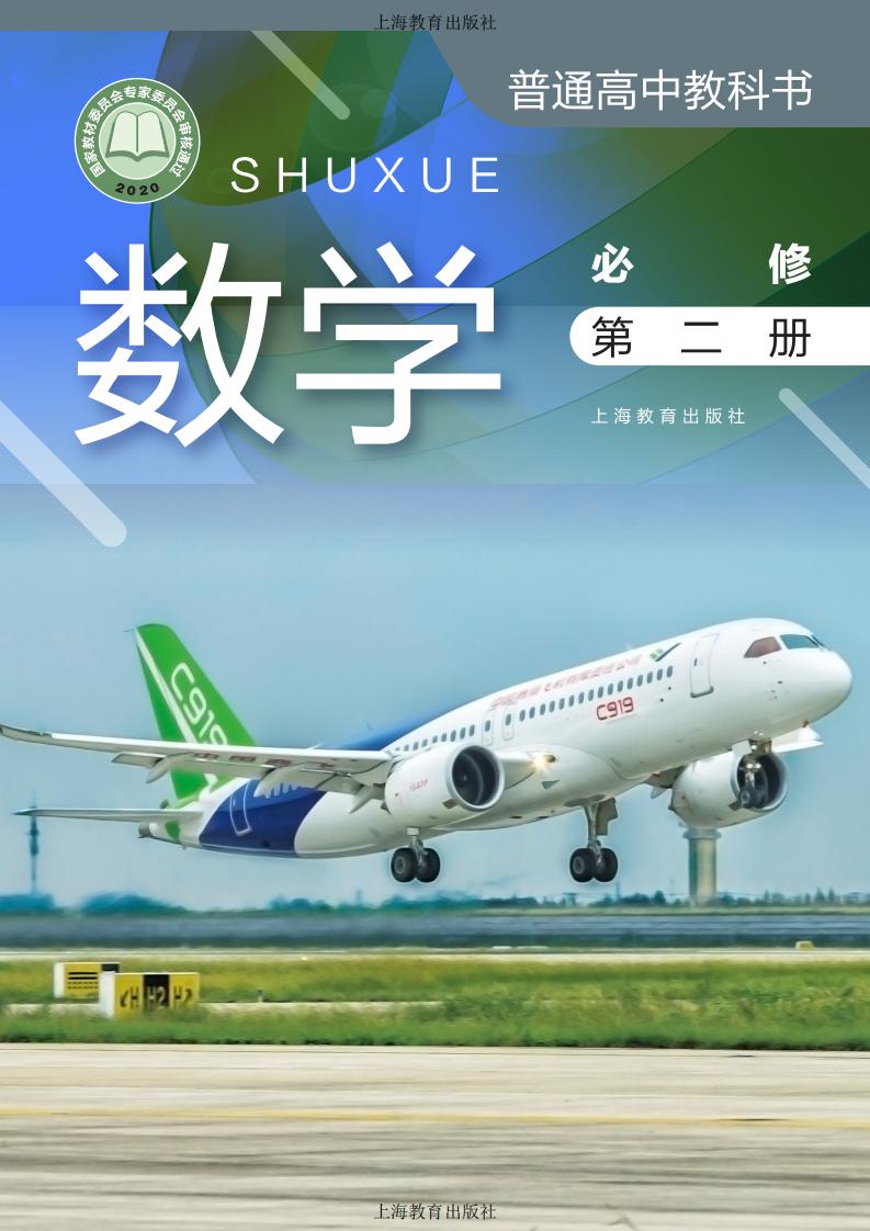普通高中教科书·沪教版数学必修 第二册PDF电子书电子版下载