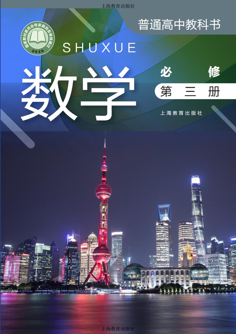 普通高中教科书·沪教版数学必修 第三册PDF电子书电子版下载