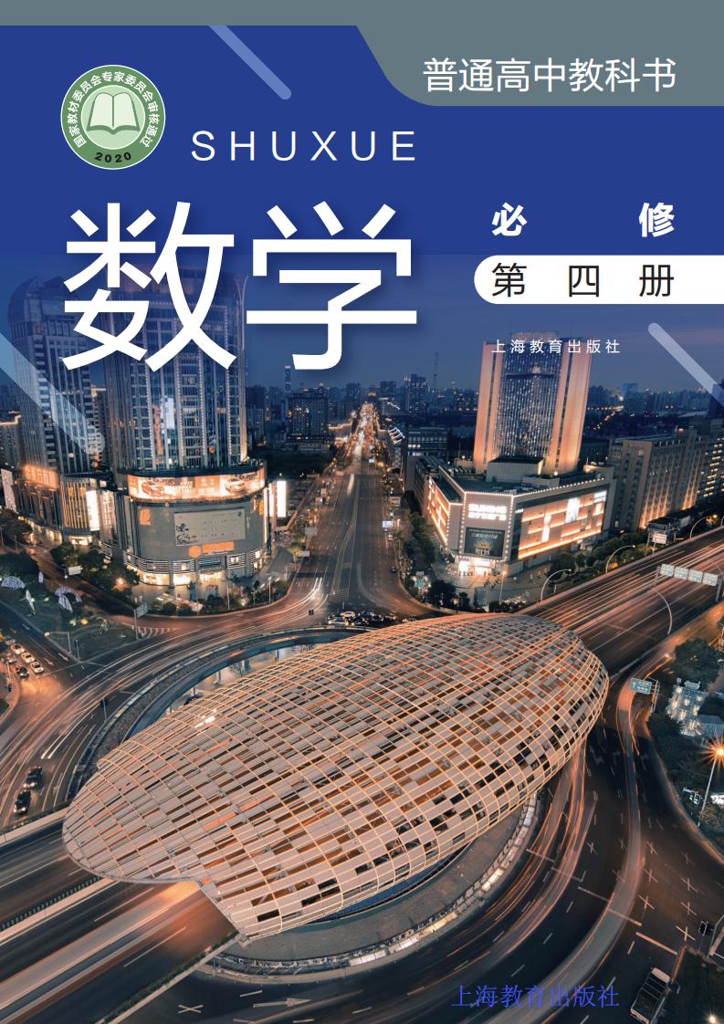 普通高中教科书·沪教版数学必修 第四册PDF电子书电子版下载