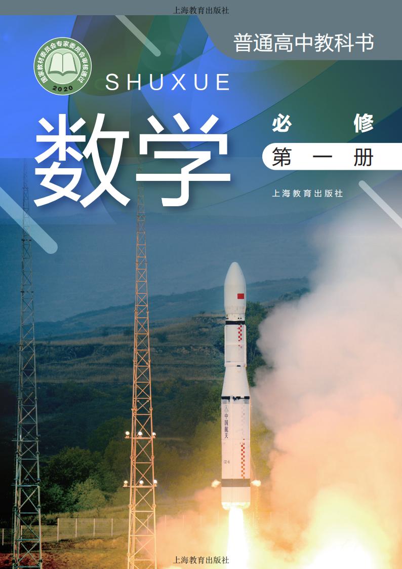 普通高中教科书·沪教版数学必修 第一册PDF电子书电子版下载