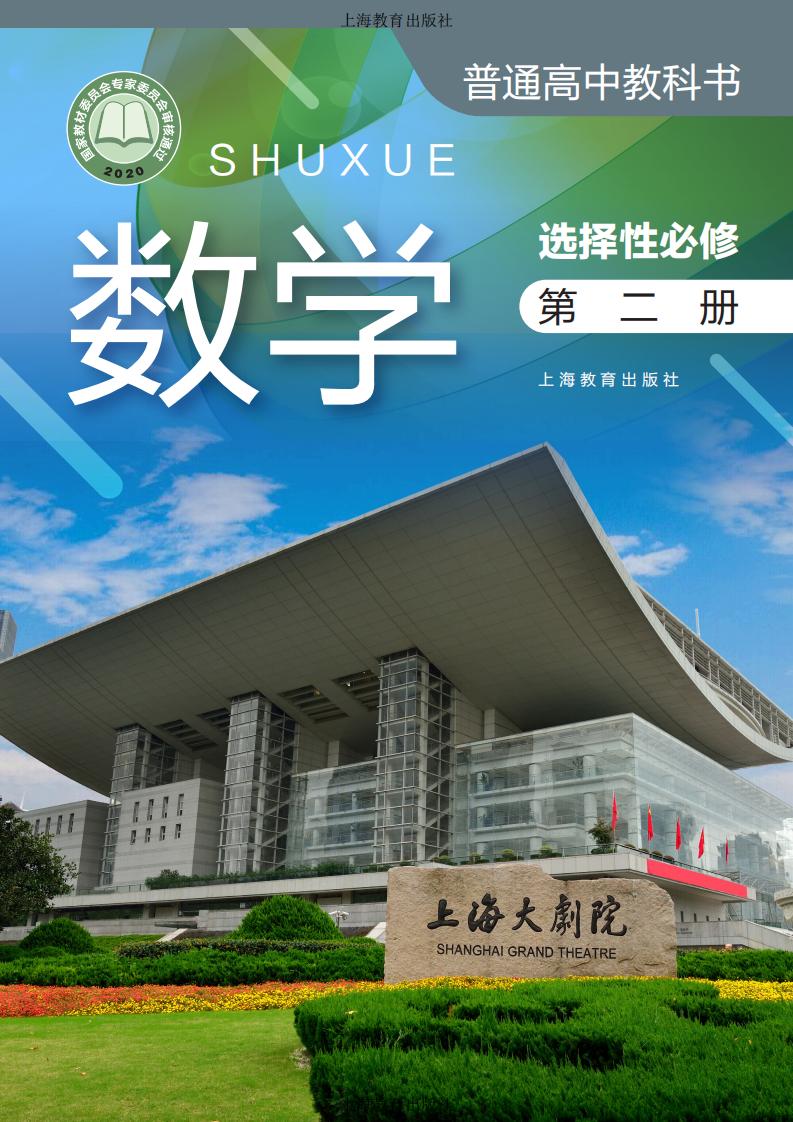 普通高中教科书·沪教版数学选择性必修 第二册PDF电子书电子版下载
