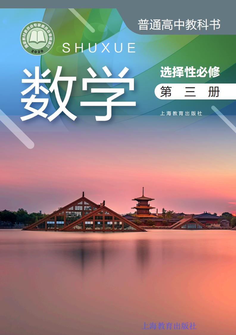 普通高中教科书·沪教版数学选择性必修 第三册PDF电子书电子版下载