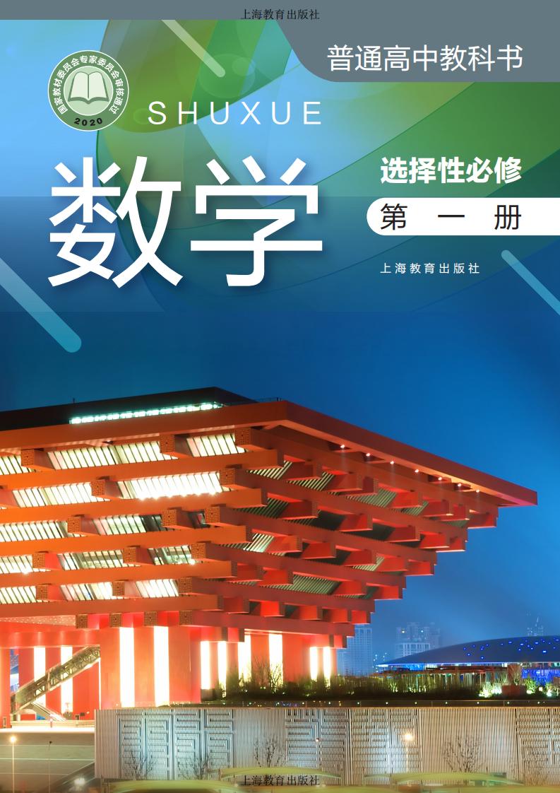 普通高中教科书·沪教版数学选择性必修 第一册PDF电子书电子版下载