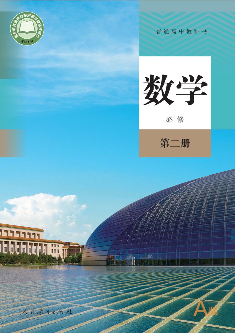 普通高中教科书·数学（A版）必修 第二册PDF电子书电子版下载