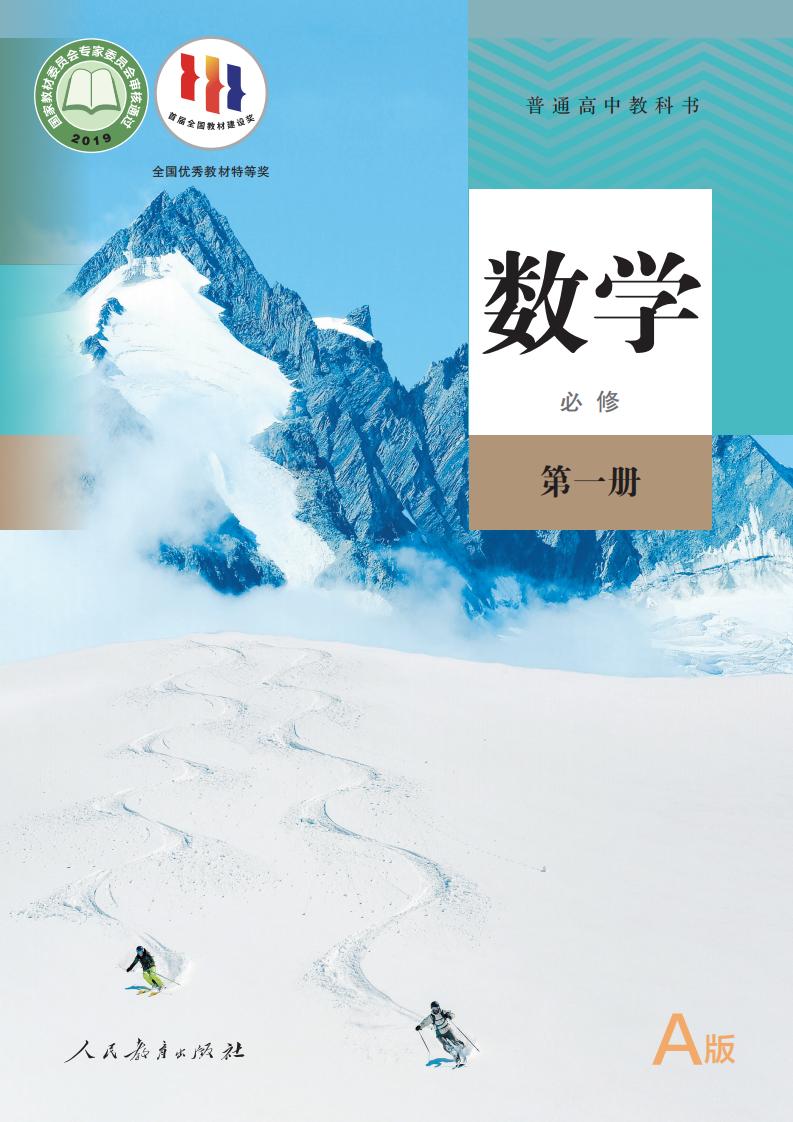 普通高中教科书·数学（A版）必修 第一册PDF电子书电子版下载