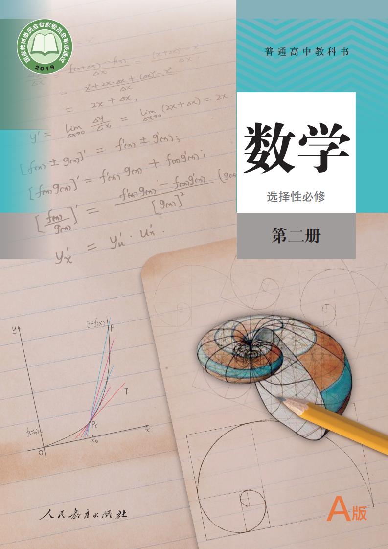 普通高中教科书·数学（A版）选择性必修 第二册PDF电子书电子版下载