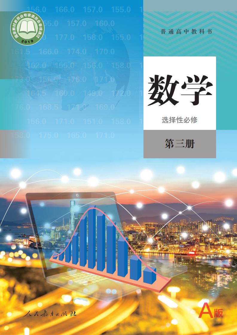 普通高中教科书·数学（A版）选择性必修 第三册PDF电子书电子版下载