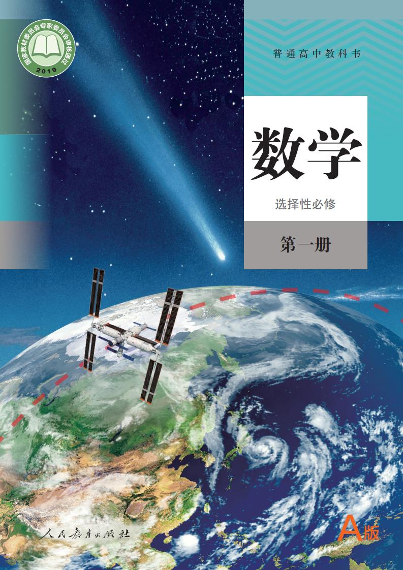 普通高中教科书·数学（A版）选择性必修 第一册PDF电子书电子版下载