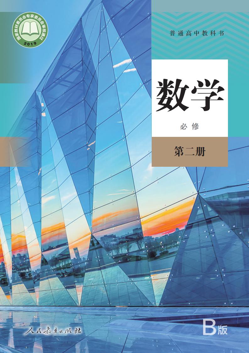 普通高中教科书·数学（B版）必修 第二册PDF电子书电子版下载