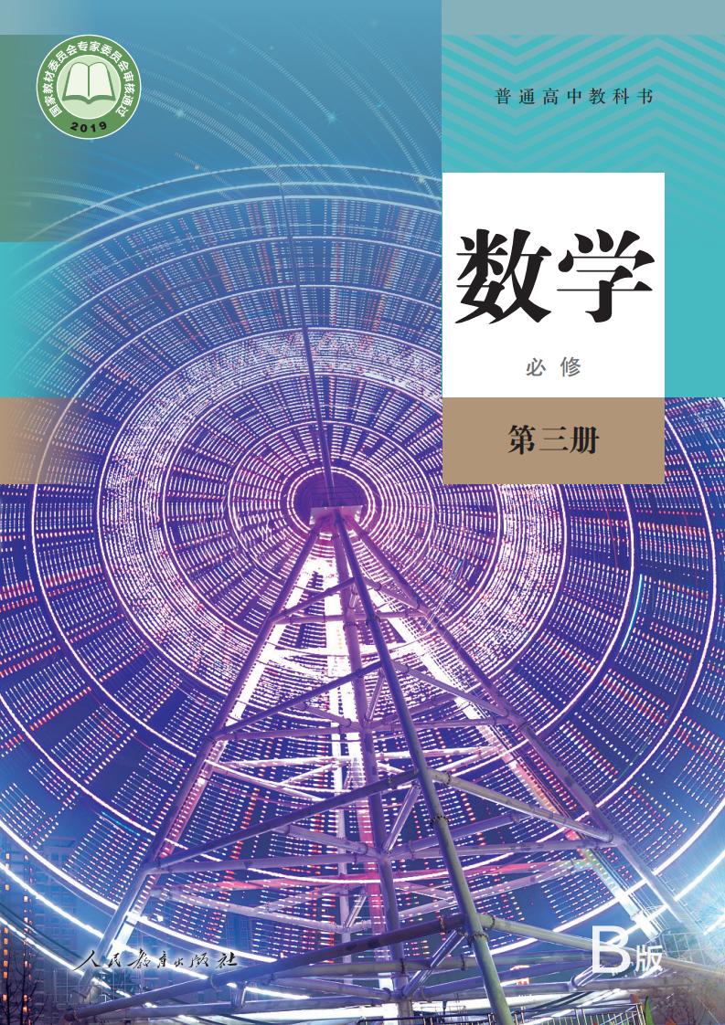 普通高中教科书·数学（B版）必修 第三册PDF电子书电子版下载