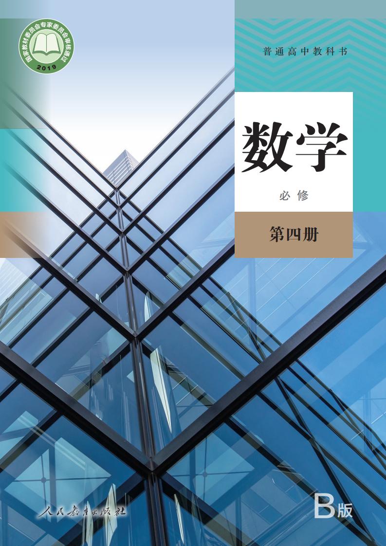 普通高中教科书·数学（B版）必修 第四册PDF电子书电子版下载